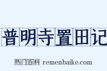 普明寺置田记是什么意思的图片